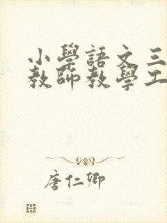 小学语文三年级教师教学工作总结