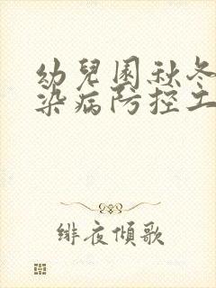 幼儿园秋冬季传染病防控工作总结