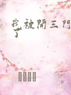 我被开三门痛晕了