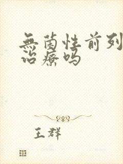 无菌性前列腺能治疗吗