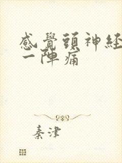 感觉头神经一阵一阵痛