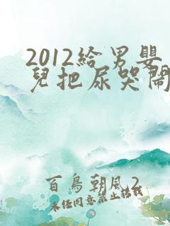 2012给男婴儿把尿哭闹视频