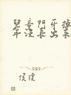 儿童门牙掉了半年没长出来怎么办