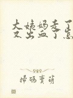 大姨妈走了9天又出血了怎么回事