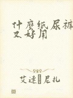 什么纸尿裤便宜又好用