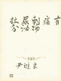 拉尿刺痛有黄色分泌物