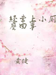 经常上小厕是怎么回事