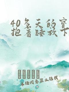 40多天的宝宝抱着睡放下就醒