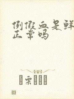 例假血是鲜红色正常吗