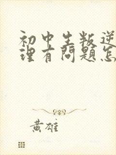 初中生叛逆期心理有问题怎么办