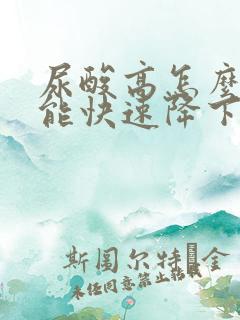 尿酸高怎么样才能快速降下来