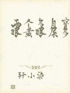 两个多月宝宝左眼黄眼屎多还流泪