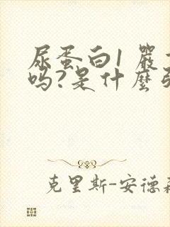 尿蛋白1 严重吗?是什么引起的