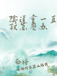 阴道会一直出血该怎么办