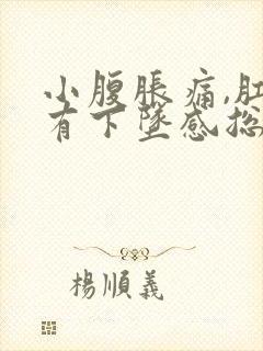 小腹胀痛,肛门有下坠感总想大便怎么办