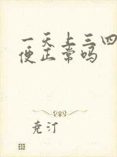 一天上三四遍大便正常吗