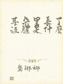 耳朵里长了个包流脓是什么情况