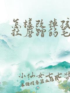 怎样改掉孩子拖拉磨蹭的毛病