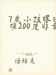 7岁小孩眼睛近视200度非常严重吗?