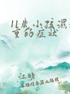 11岁小孩湿气重的症状