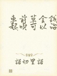 车前草金钱草一起吃可以治疗尿结石吗