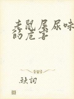 老鼠屎尿味对人的危害