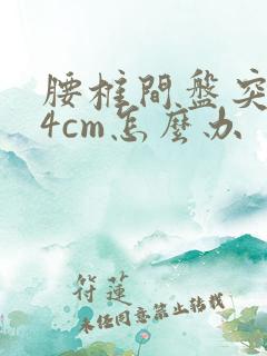 腰椎间盘突0.4cm怎么办