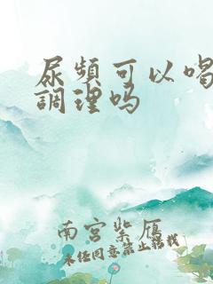 尿频可以喝中药调理吗