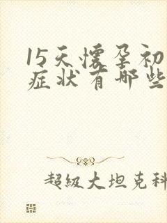 15天怀孕初期症状有哪些