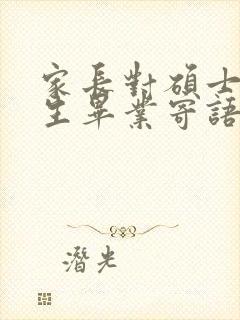 家长对硕士研究生毕业寄语