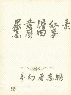 尿黄胆红素高是怎么回事