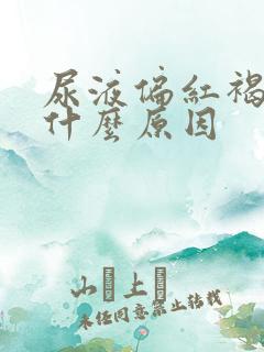 尿液偏红褐色是什么原因