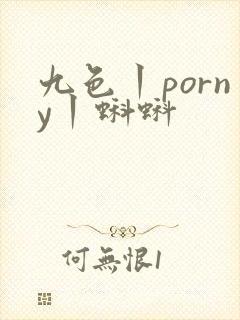 九色丨porny丨蝌蚪