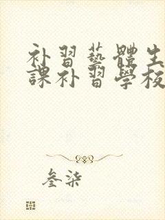 补习艺体生文化课补习学校