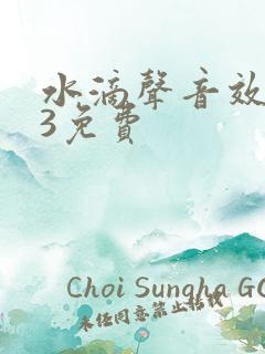 水滴声音效mp3免费