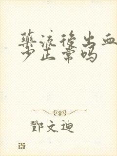 药流后出血量很少正常吗