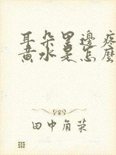 耳朵里边疼还流黄水是怎么回事