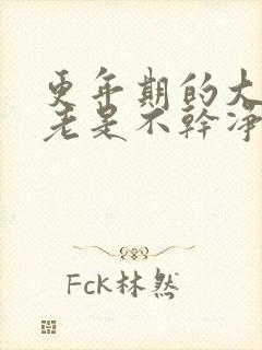 更年期的大姨妈老是不干净怎么回事