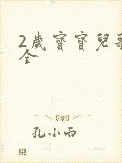 2岁宝宝儿歌大全