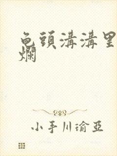 龟头沟沟里有溃烂