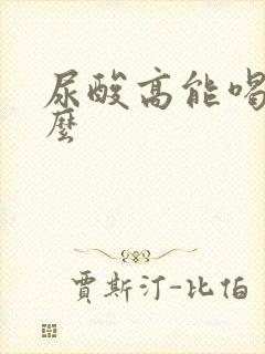 尿酸高能喝啤酒么