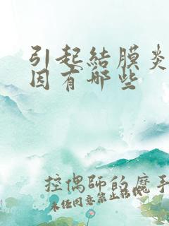 引起结膜炎的原因有哪些