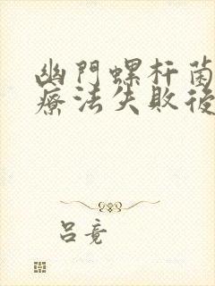 幽门螺杆菌四联疗法失败后怎么办