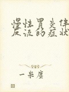 慢性胃炎伴胆汁反流的症状有哪些