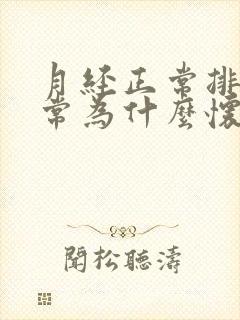 月经正常排卵正常为什么怀不上宝宝