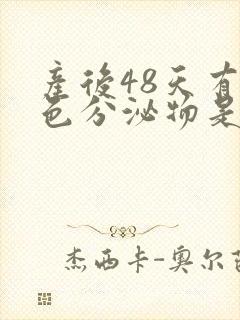 产后48天有褐色分泌物是怎么回事