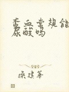 查血常规能查到尿酸吗