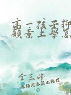 高一孩子抑郁不愿意上学怎么办