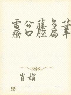 雷公藤多苷片治疗口腔扁平苔藓吗