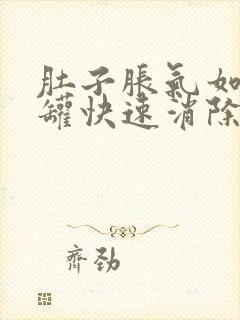 肚子胀气如何拔罐快速消除